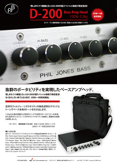 限定発売ベースアンプヘッドD-200 – JES公式ブログ